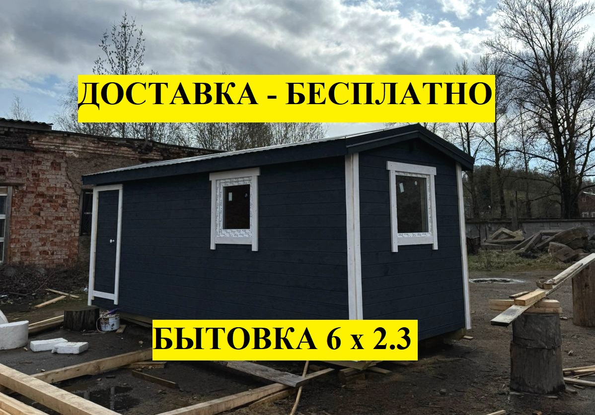 2.1 Бытовка 6 м. Доставка и установка - БЕСПЛАТНО! - Артель Е.